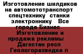 Изготовление шилдиков на автомототранспорт, спецтехнику, станки, электроннику - Все города Бизнес » Изготовление и продажа рекламы   . Дагестан респ.,Геологоразведка п.